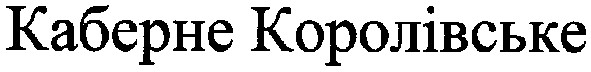 каберне королівське