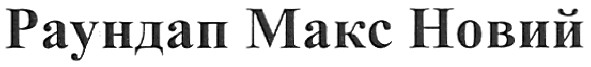 раундап макс новий