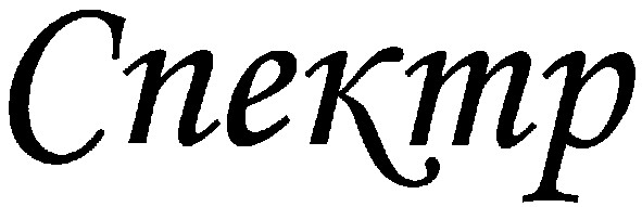 спектр