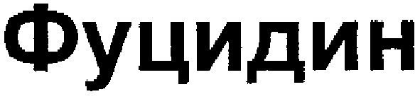 фуцидин