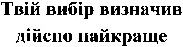 твій вибір визначив дійсно найкраще