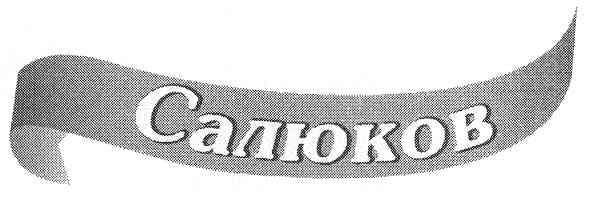 салюков