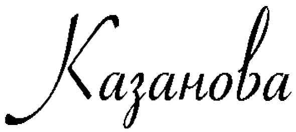 казанова
