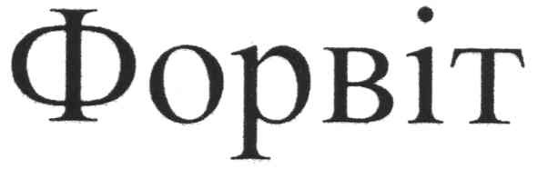форвіт