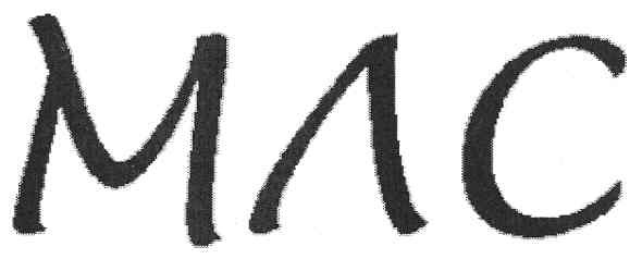 млс