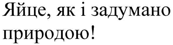 яйце,як і задумано природою!