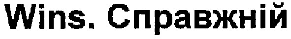 wins.справжній