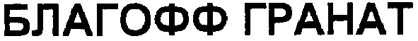 благофф гранат
