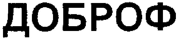доброф