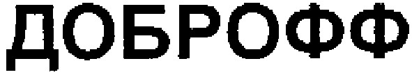 доброфф