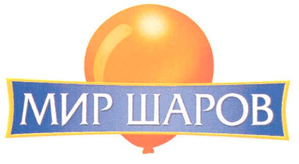 мир шаров
