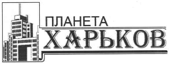 планета харьков