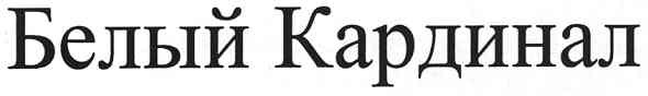 белый кардинал