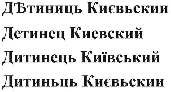 дътиниць києвьский