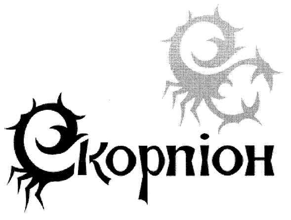 скорпіон