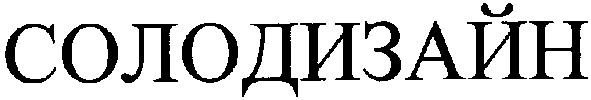 солодизайн