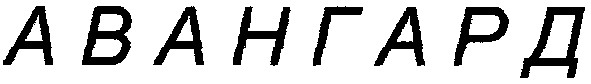 авангард