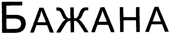 бажана