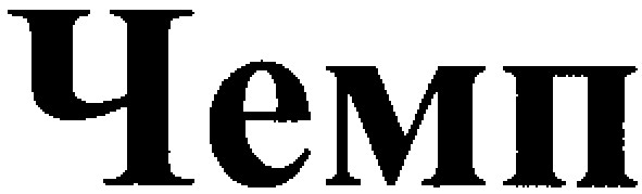 чемп