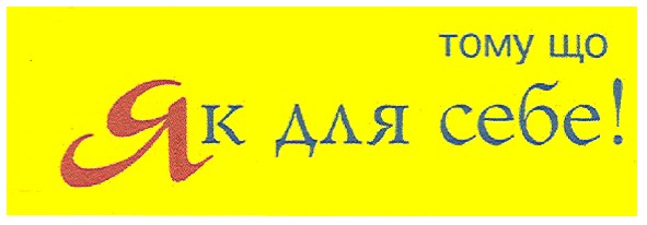 тому що як для себе!