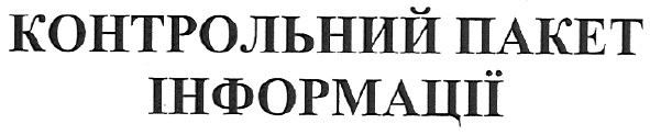 контрольний пакет