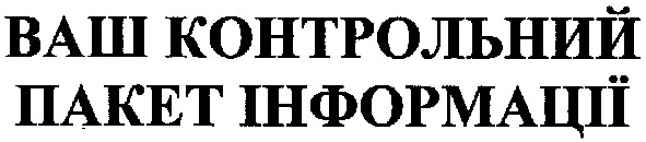 ваш контрольний пакет інформації