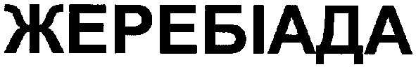 жеребіада