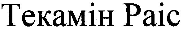 текамін раіс