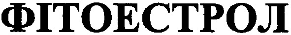 фітоестрол