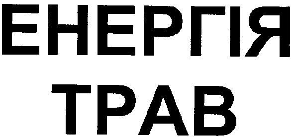 енергія трав