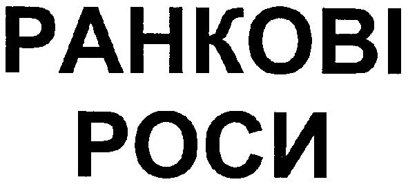 ранкові роси