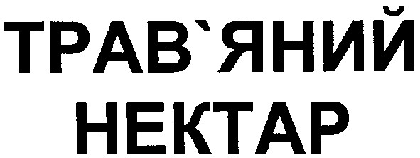 трав`яний нектар