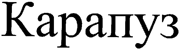 карапуз