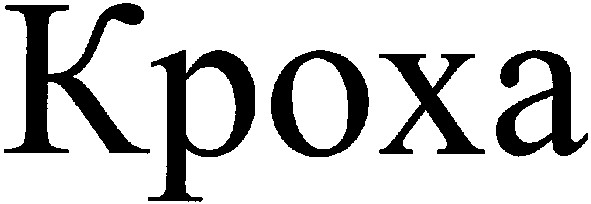 кроха