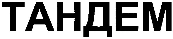 тандем