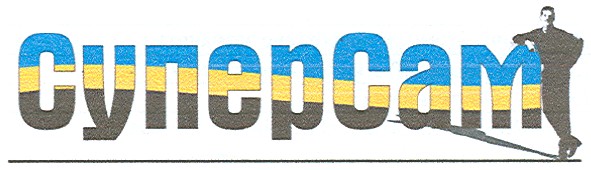 суперсам