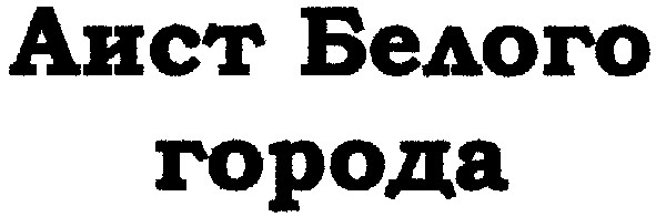 аист белого города