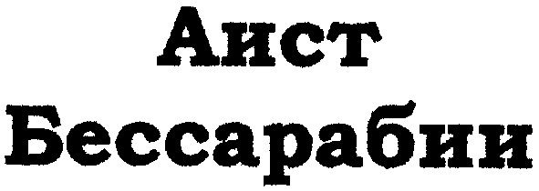аист бессарсбии
