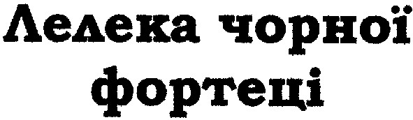 лелека чорної фортеці
