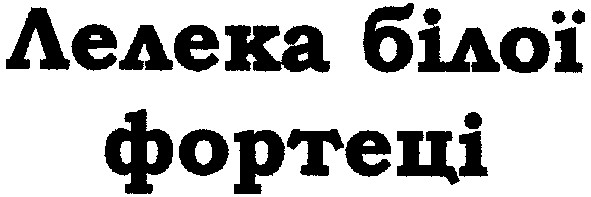 лелека білої фортеці