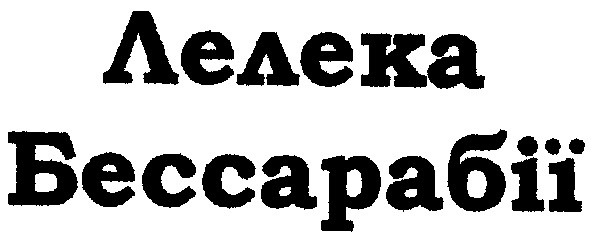 лелека бессарабії