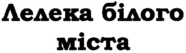 лелека білого міста