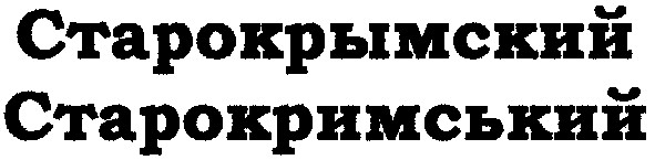 старокрымский