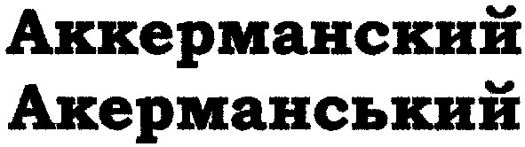 аккерманский