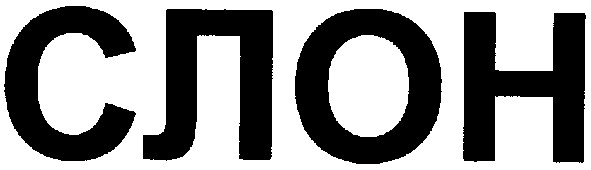 слон