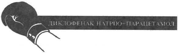 диклофенак натрію-парацетомол