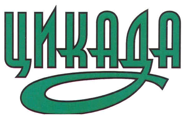 цикада