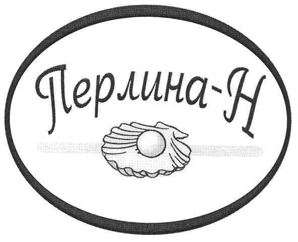 перлина-н