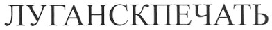 луганскпечать