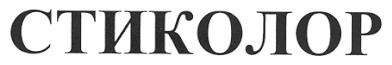 стиколор